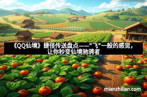 《QQ仙境》捷径传送盘点——“飞”一般的感觉，让你秒变仙境驰骋者