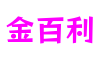 上海市金百利云服务有限公司